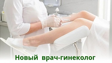 Новый специалист в МЦ «Полимед»: врач-акушер-гинеколог.