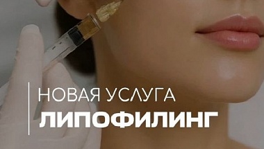Новая услуга: Липофилинг