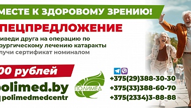 Спецпредложение "Вместе к здоровому зрению"
